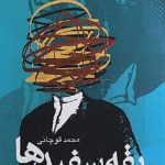 يقه سفيدها جامعه شناسي نهادهای مدنی در ايران امروز