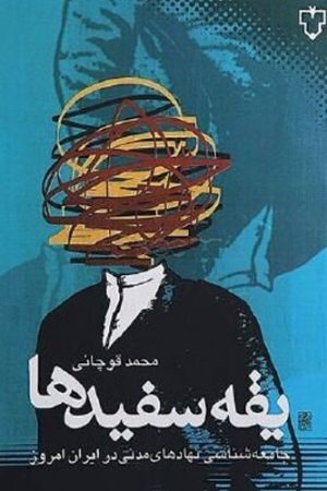 یقه سفیدها جامعه شناسی نهادهای مدنی در ایران امروز