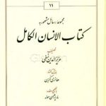 كتاب الانسان الكامل