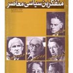 متفکرین سیاسی معاصر