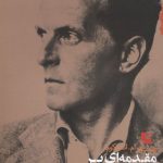 مقدمه ای بر تراکتاتوس ویتگنشتاین