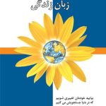 ارتباط بدون خشونت زبان زندگی