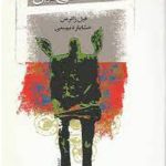 درامدی ‏بر جامعه‏ شناسی‏ دين