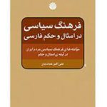 فرهنگ سیاسی در امثال و حکم فارسی