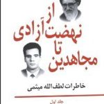 از نهضت آزادي تا مجاهدين 1