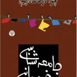 جامعه‌شناسی خودمانی (چرا درمانده‌ایم؟)