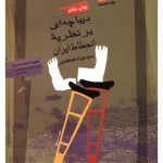 ديباچه‏ ای‏ بر نظريه انحطاط ايران