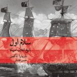 سلام اول /تاريخ انقلاب امريکا