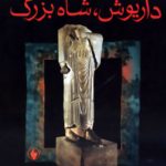 داریوش شاه بزرگ