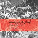 اینه‌ای در دوردست