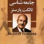 جامعه‏ شناسی‏ تالکت‏ پارسونز