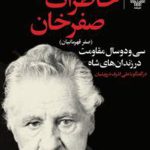خاطرات صفرخان (صفر قهرمانیان): سی‌ودو سال مقاومت در زندان‌های شاه