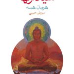 سیدارتها(هرمان هسه)