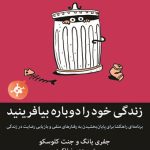 زندگی خود را دوباره بیافرینید