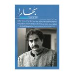 مجله فرهنگی و هنری بخارا (148) (استاد شهرام ناظری)