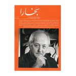 مجله فرهنگی و هنری بخارا (149) (استا محمد احصائی)