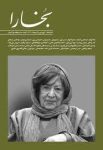مجله فرهنگی و هنری بخارا (155) (پری صابری)