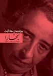 مجله فرهنگی و هنری بخارا (58) (هانا آرنت)