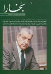 مجله فرهنگی و هنری بخارا (62) (عزت‌الله فولادوند)