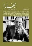 مجله فرهنگی و هنری بخارا (63) (دکتر محمدرضا باطنی)