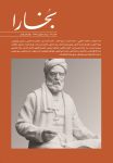 مجله فرهنگی و هنری بخارا (66) (فردوسی)