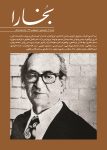 مجله فرهنگی و هنری بخارا (80) (مجتبی مینوی)