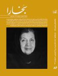 مجله فرهنگی و هنری بخارا (86) (دکتر قمر آریان)