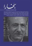 مجله فرهنگی و هنری بخارا (89 و 90) (بهاءالدین خرمشاهی)
