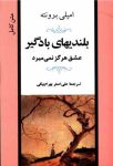 بلندی‌های بادگیر (عشق هرگز نمی‌میرد)