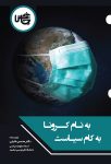 به نام کرونا، به کام سیاست