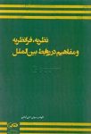 نظریه، فرانظریه و مفاهیم در روابط بین‌الملل