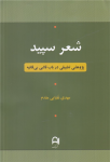 شعر سپید (پژوهشی تطبیقی در باب قالبی بی‌قافیه)