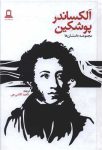 مجموعه داستان‌ها: آلکساندر پوشکین