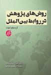 روش‌های پژوهش در روابط بین‌الملل