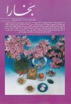 مجله فرهنگی و هنری بخارا (98) (پرویز ناتل خانلری)