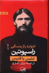 راسپوتین (ابلیس یا قدیس) (2 جلدی)