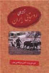 ترانه‌های روستایی ایران