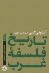 تاریخ فلسفه غرب (2) (فلسفه قرون وسطی)