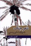شعر جنگ به روایت غیررسمی (برگ‌هایی فراموش‌شده از تاریخ ادبیات: ۱۳۷۹-۱۳۵۹)