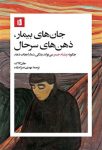 جان‌های بیمار، ذهن‌های بیمار (چگونه ویلیام جیمز می‌تواند زندگی شما را نجات دهد؟)