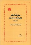 سفرنامه‌های ونیزیان در ایران (شش سفرنامه)