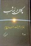پگاهی در نیمه‌شب (برآمدن جنبش مشروطه و نهضت ملی ایران) (دو جلدی)