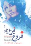 مجموعه اشعار فروغ فرخزاد (معصومیتی که به تاراج نخواهد رفت) (شومیز)