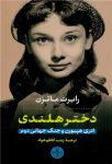 دختر هلندی (ادری هپبورن و جنگ جهانی دوم)