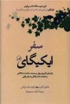 سفر ایکیگای (راهنمای کاربردی برای رسیدن به سعادت و شادکامی و هدفمندشدن زندگی به روش ژاپنی)