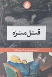 قتل منزه
