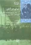 ایران در آتش (از حمله بلشویک‌ها به انزلی تا عهدنامه 1921 ایران و شوروی)