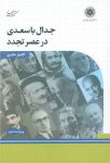 جدال با سعدی در عصر تجدد