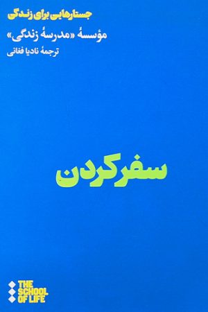 سفر کردن