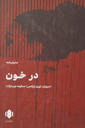 در خون